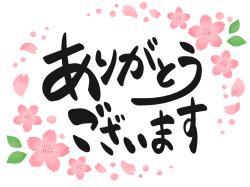 いつもありがとうございます
