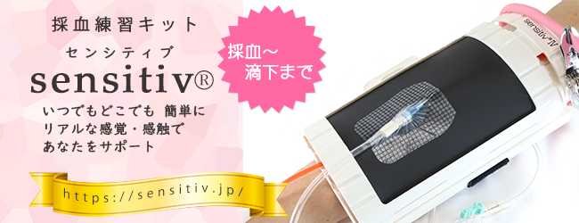 採血練習キットsensitiv®